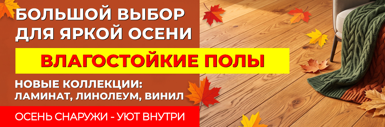 Новые коллекции: ламинат, линолеум, винил